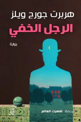 الرجل الخفي